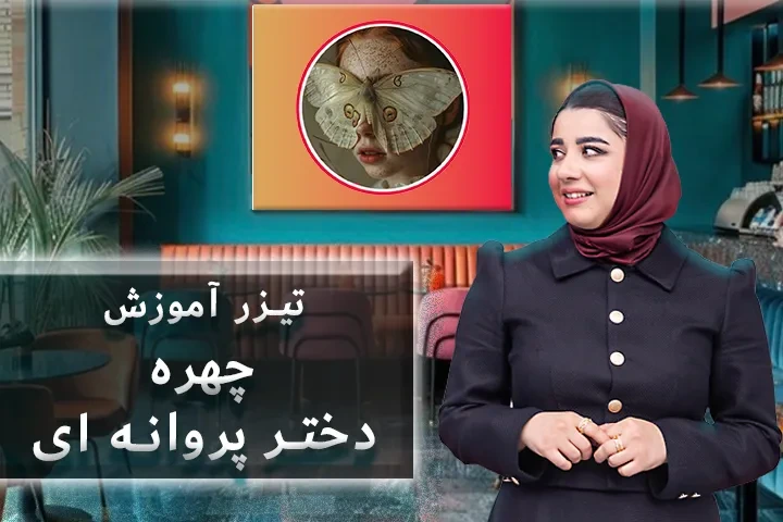 تیزر آموزش چهره دختر پروانه ای